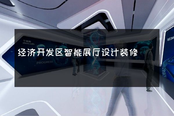 经济开发区智能展厅设计装修