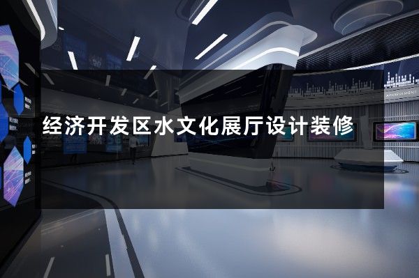 经济开发区水文化展厅设计装修