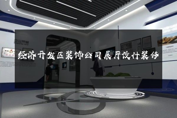 经济开发区装饰公司展厅设计装修