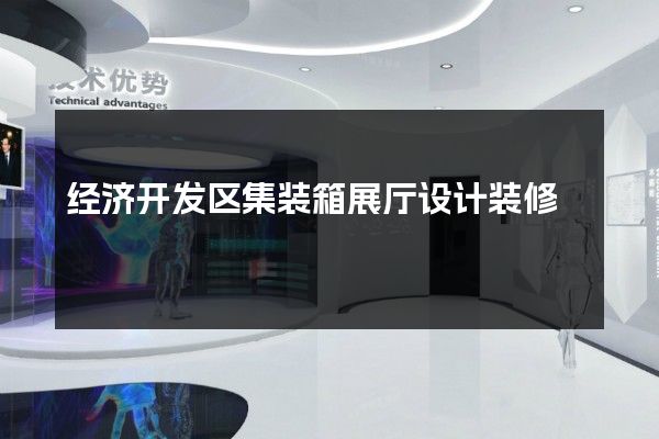 经济开发区集装箱展厅设计装修