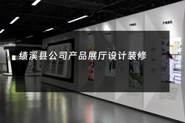 绩溪县公司产品展厅设计装修