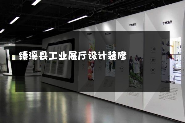 绩溪县工业展厅设计装修