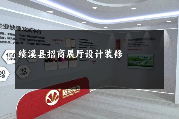 绩溪县招商展厅设计装修