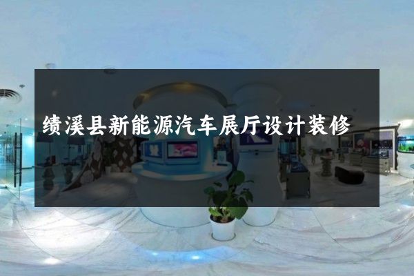 绩溪县新能源汽车展厅设计装修