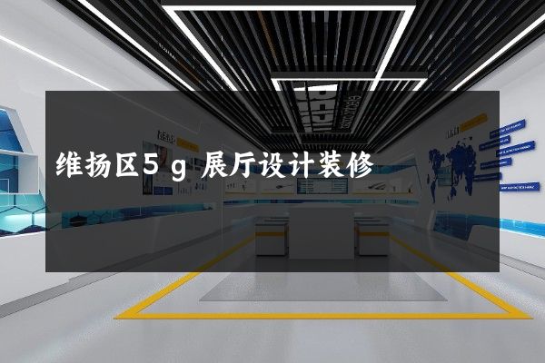 维扬区5g展厅设计装修