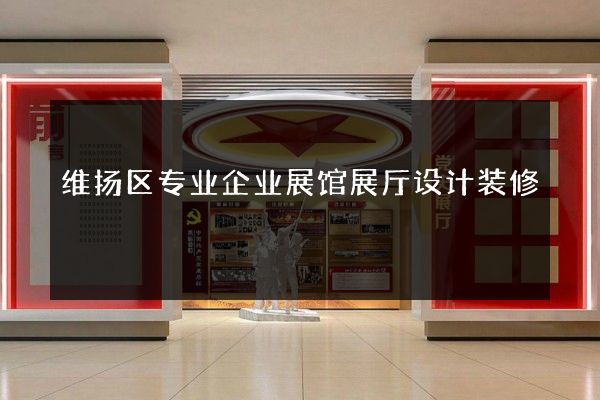 维扬区专业企业展馆展厅设计装修