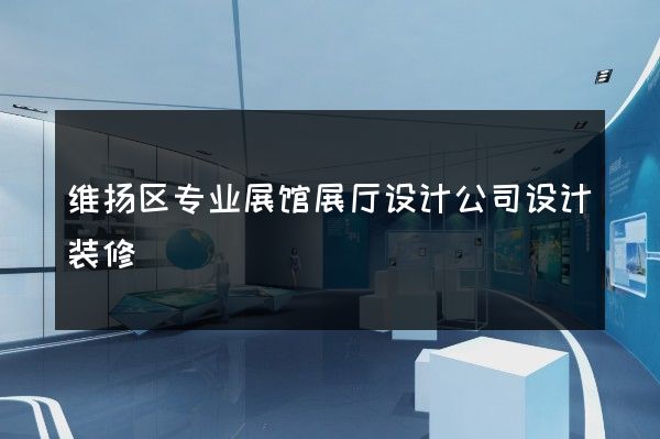 维扬区专业展馆展厅设计公司设计装修