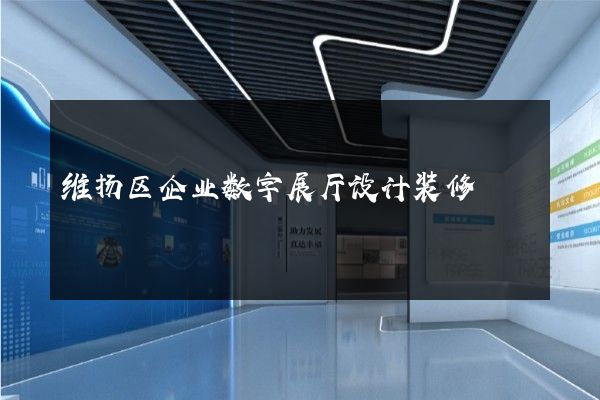 维扬区企业数字展厅设计装修