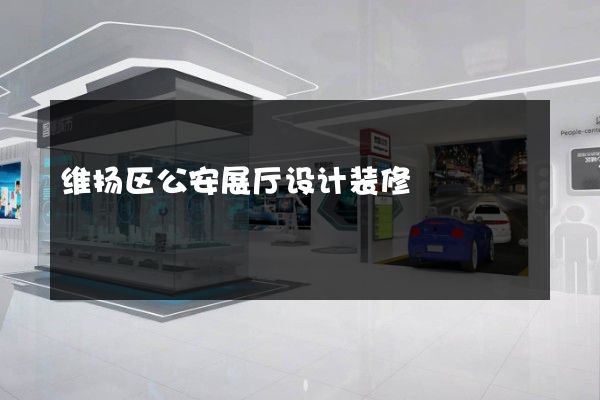 维扬区公安展厅设计装修