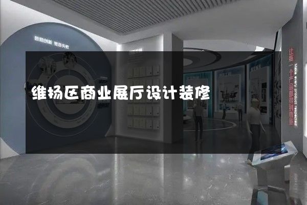 维扬区商业展厅设计装修