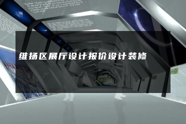 维扬区展厅设计报价设计装修