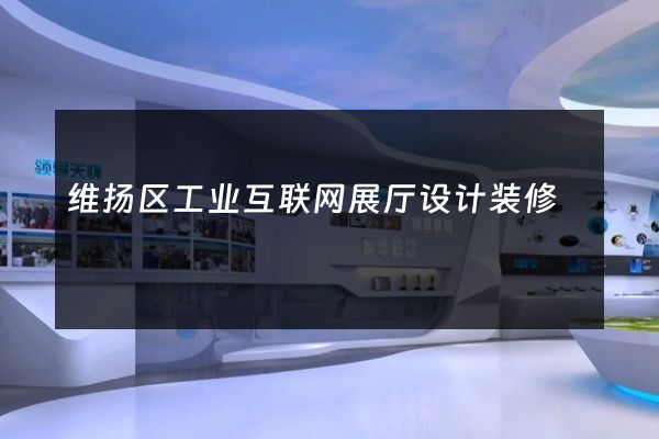 维扬区工业互联网展厅设计装修