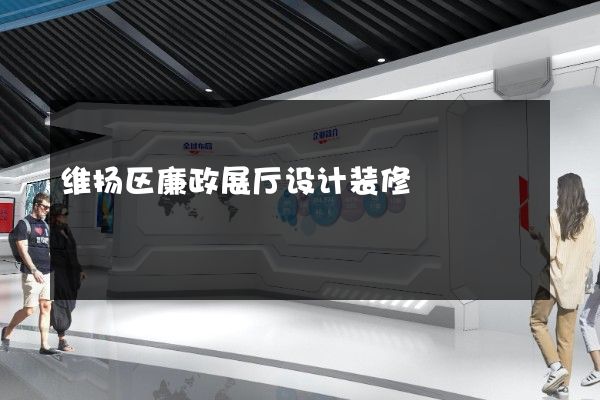 维扬区廉政展厅设计装修