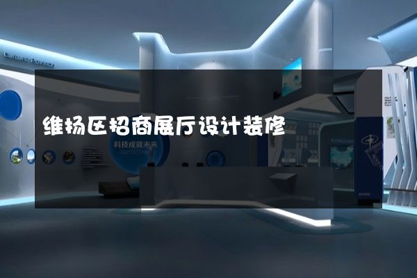 维扬区招商展厅设计装修