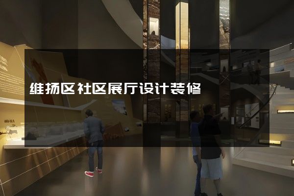 维扬区社区展厅设计装修