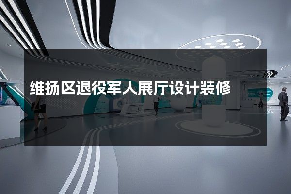 维扬区退役军人展厅设计装修