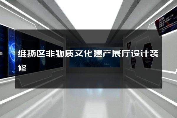 维扬区非物质文化遗产展厅设计装修