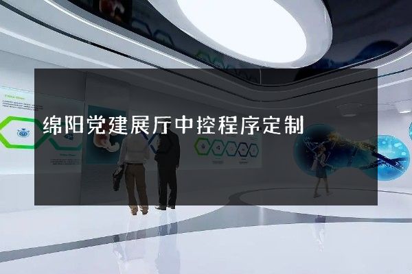 绵阳党建展厅中控程序定制