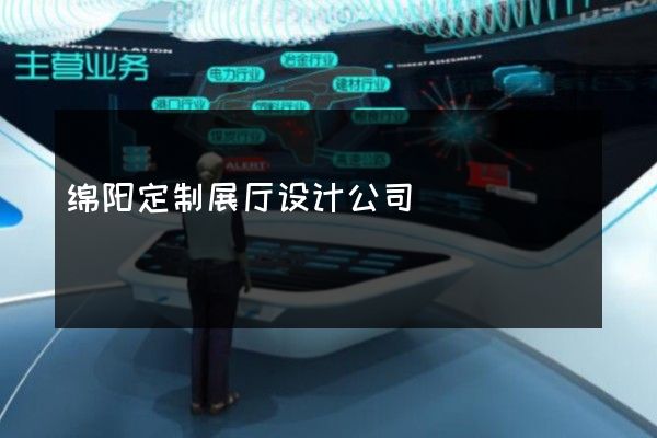 绵阳定制展厅设计公司