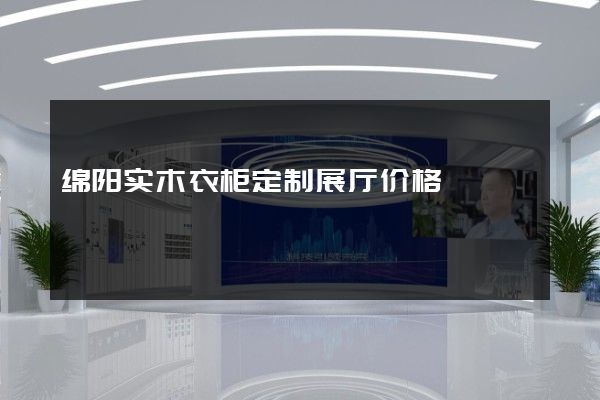 绵阳实木衣柜定制展厅价格