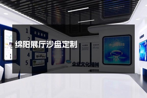 绵阳展厅沙盘定制