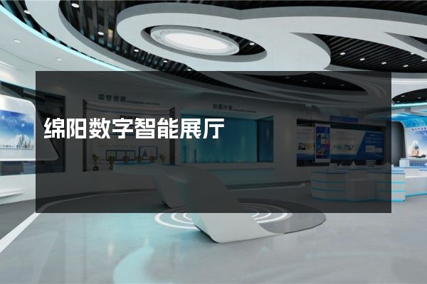 绵阳数字智能展厅