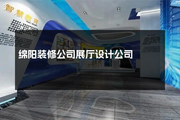 绵阳装修公司展厅设计公司