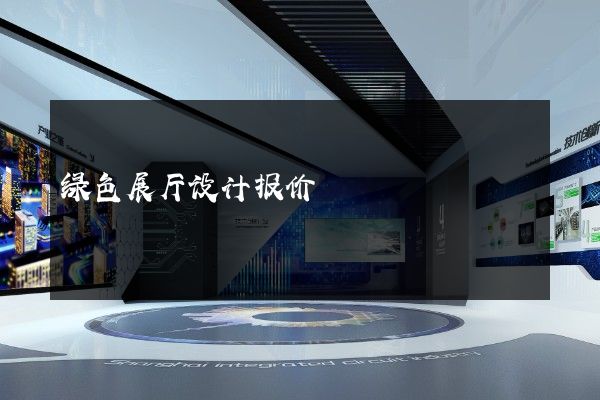 绿色展厅设计报价