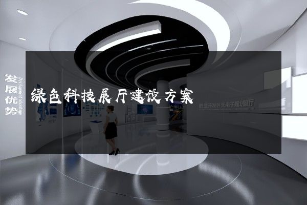 绿色科技展厅建设方案