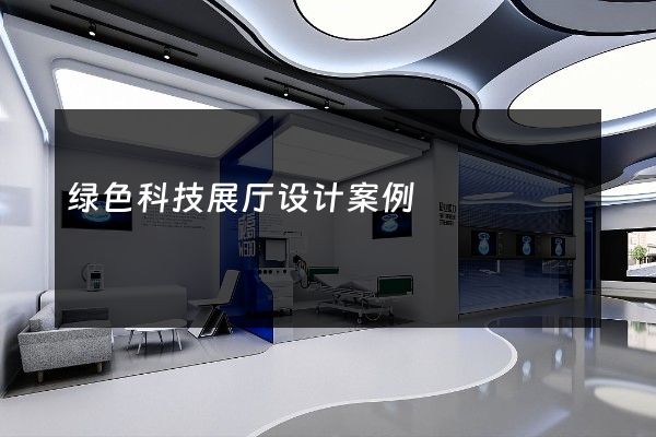 绿色科技展厅设计案例