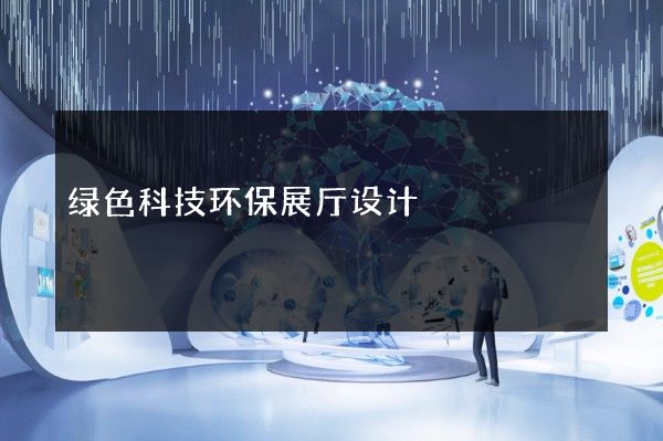 绿色科技环保展厅设计