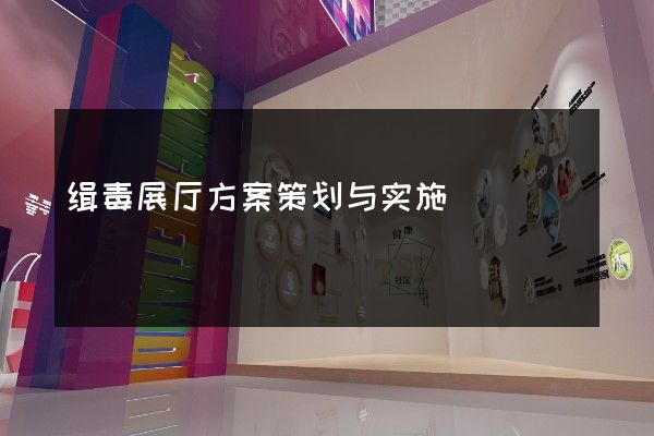 缉毒展厅方案策划与实施