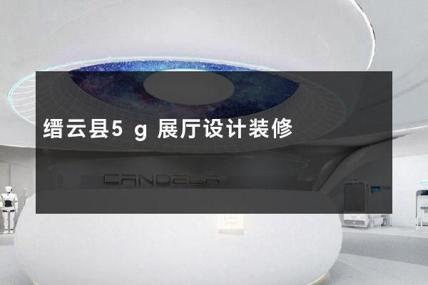 缙云县5g展厅设计装修