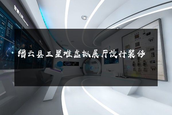 缙云县三星堆虚拟展厅设计装修