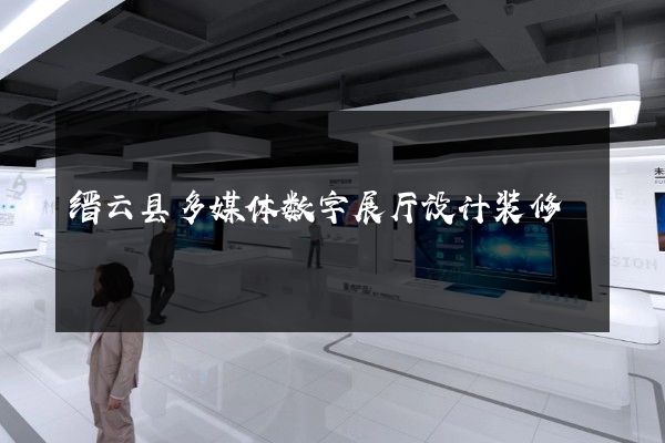 缙云县多媒体数字展厅设计装修