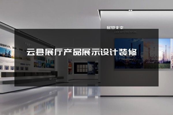 缙云县展厅产品展示设计装修