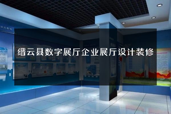 缙云县数字展厅企业展厅设计装修