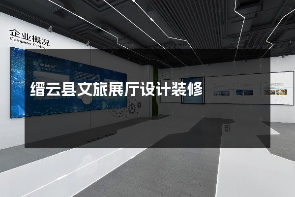 缙云县文旅展厅设计装修