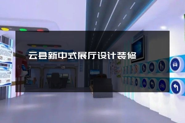 缙云县新中式展厅设计装修