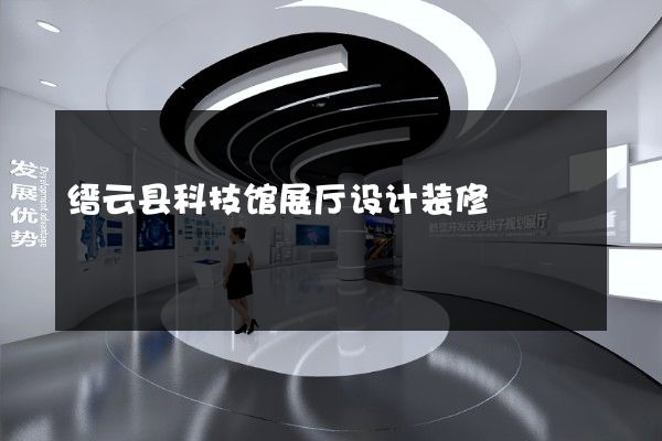 缙云县科技馆展厅设计装修