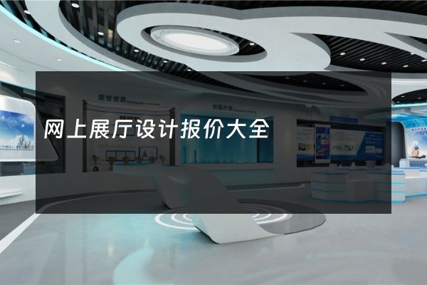 网上展厅设计报价大全