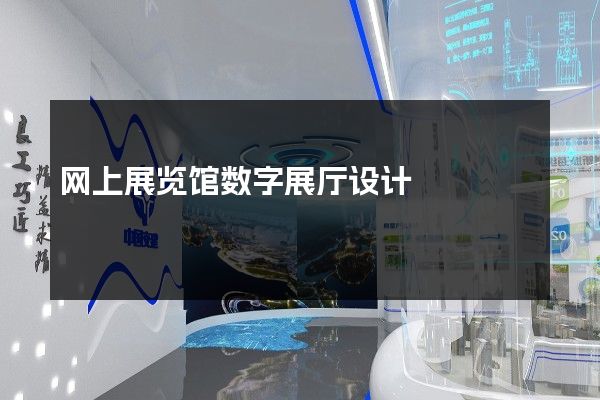 网上展览馆数字展厅设计