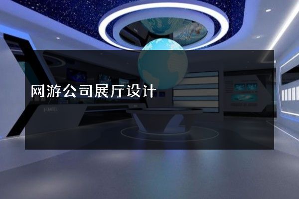 网游公司展厅设计