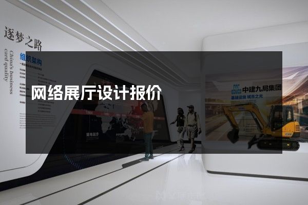 网络展厅设计报价