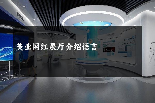 美业网红展厅介绍语言