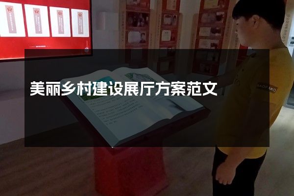 美丽乡村建设展厅方案范文