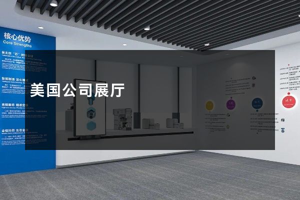 美国公司展厅