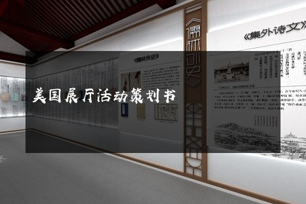 美国展厅活动策划书