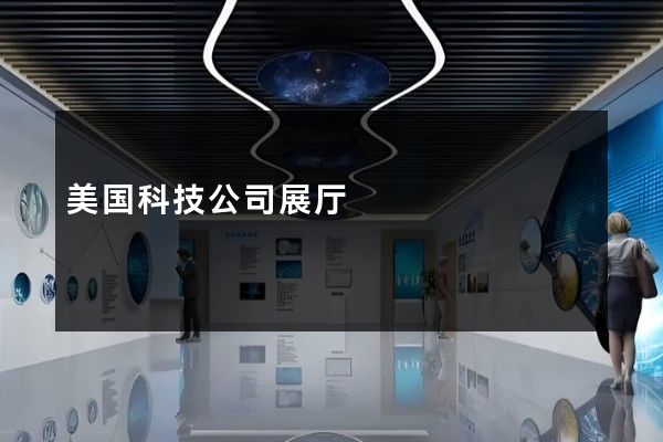 美国科技公司展厅