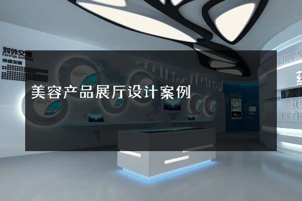 美容产品展厅设计案例